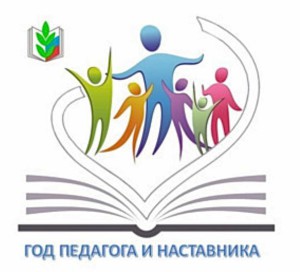 год педагога и наставника логотип